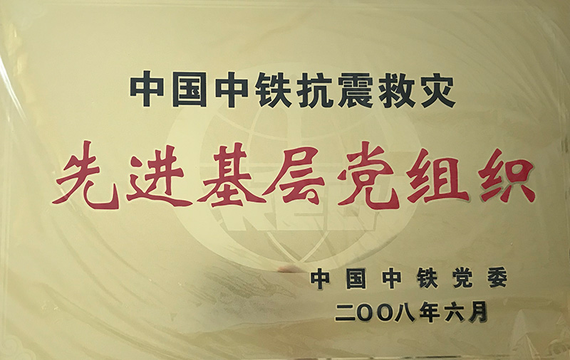 4、股份公司級-中國中鐵抗震救災(zāi)先進(jìn)基層黨組織2008.jpg