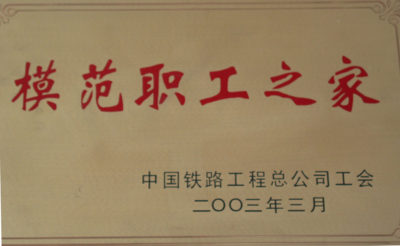 5、股份公司級-模范職工之家-(1)2003.jpg