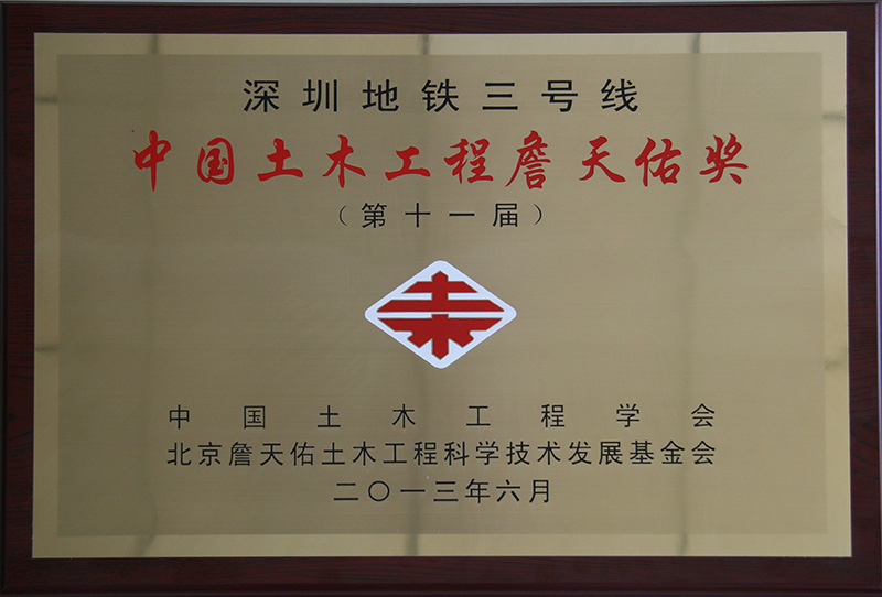 7、行業(yè)級(jí)-詹天佑獎(jiǎng)牌.jpg
