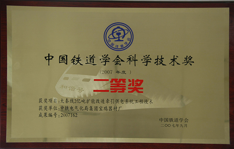 8、行業(yè)級(jí)-中國(guó)鐵道協(xié)會(huì)科技技術(shù)獎(jiǎng).jpg