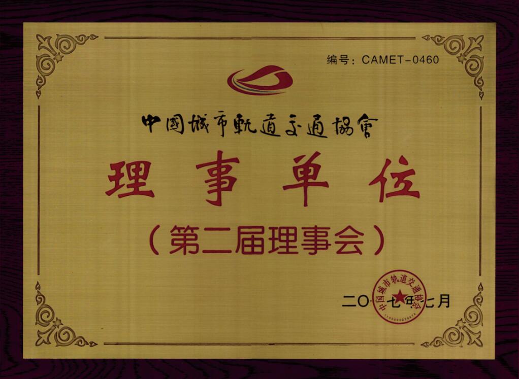 中國(guó)城市軌道交通協(xié)會(huì)理事單位.jpg