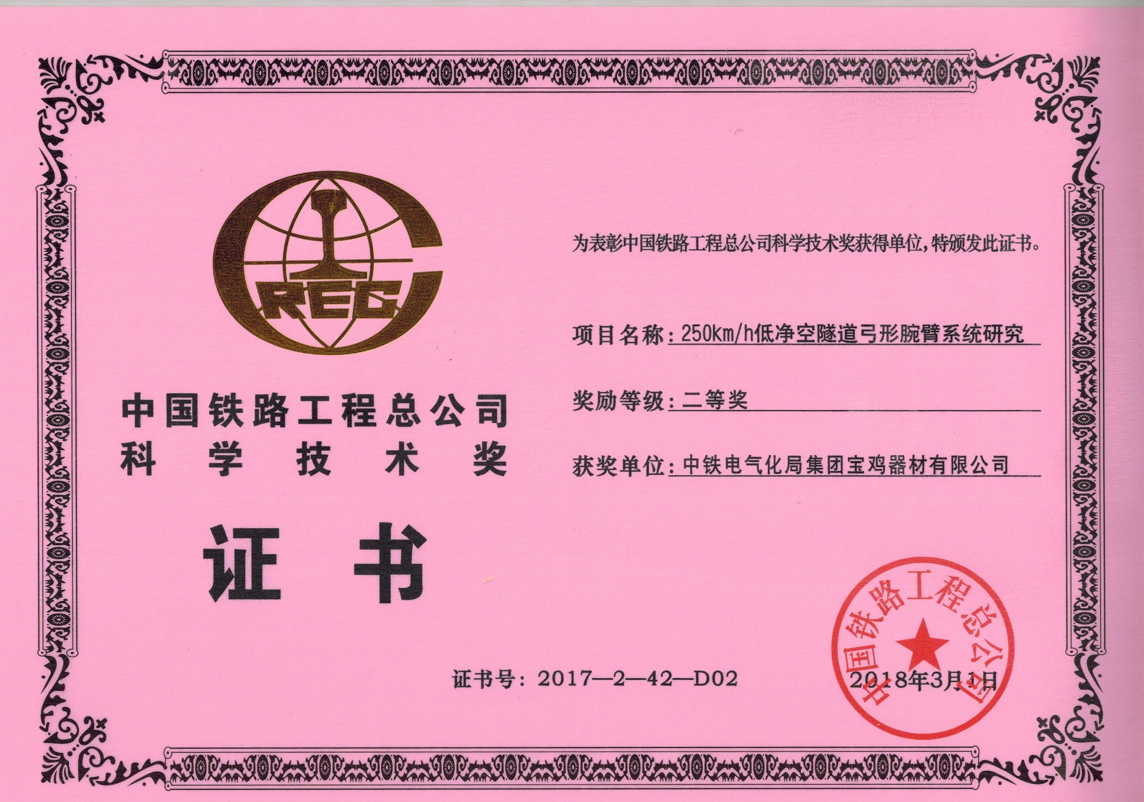 62、（證書）250kmh低凈空弓型腕臂系統(tǒng)研究.jpg