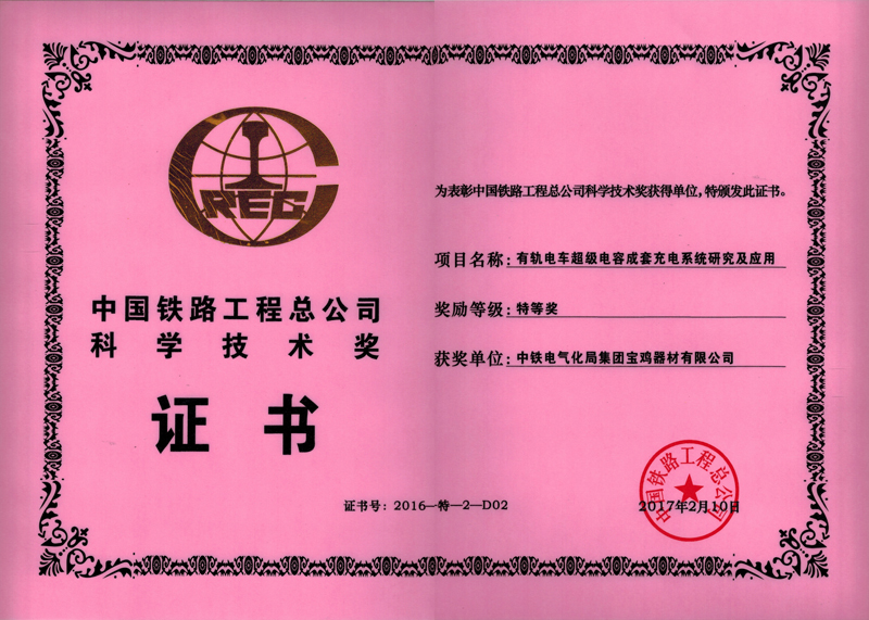 49、有軌電車超級(jí)電容成套充電系統(tǒng)研究及應(yīng)用.jpg